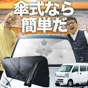 【7/23限定!最大20%OFF】 エブリィ ワゴン バン DA17 傘 サンシェード 車 フロント 傘式 サンシェード 傘型 サンシェード 傘形 サンシェード 車用 おすすめ エブリイ DA17W DA17V シェード カー用品 日除け 紫外線 断熱 折りたたみ 保護 【Sサイズ】 Lot No.03