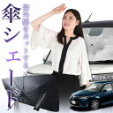 【7/23限定!最大20%OFF】 カローラフィールダー E160系 傘 サンシェード 車 フロント 傘式 サンシェード 傘型 サンシェード 傘形 サンシェード 車用 おすすめ COROLLA FIELDER シェード カー用品 日除け 紫外線 断熱 折りたたみ 保護 【Mサイズ】 Lot No.01