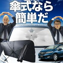 【7/22限定!最大20%OFF】 フィット GK3/6系 GP5/6型 傘 サンシェード 車 フロント 傘式 サンシェード 傘型 サンシェード 傘形 サンシェード 車用 おすすめ ハイブリッド対応 シェード カー用品 日除け 紫外線 断熱 折りたたみ 保護 【Mサイズ】 Lot No.02