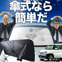 【7/23限定!最大20%OFF】 フレアクロスオーバー MS31S/41S系 傘 サンシェード 車 フロント 傘式 サンシェード 傘型 サンシェード 傘形 サンシェード 車用 おすすめ シェード カー用品 日除け 紫外線 断熱 折りたたみ 保護 【Sサイズ】 Lot No.02