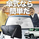 【7/23限定!最大20%OFF】 フレアクロスオーバー MS31S/41S系 傘 サンシェード 車 フロント 傘式 サンシェード 傘型 サンシェード 傘形 サンシェード 車用 おすすめ シェード カー用品 日除け 紫外線 断熱 折りたたみ 保護 【Sサイズ】 Lot No.03