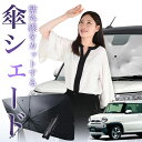 【7/23限定!最大20%OFF】 フレアクロスオーバー MS31S/41S系 傘 サンシェード 車 フロント 傘式 サンシェード 傘型 サンシェード 傘形 サンシェード 車用 おすすめ シェード カー用品 日除け 紫外線 断熱 折りたたみ 保護 【Sサイズ】 Lot No.01