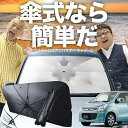【7/23限定!最大20%OFF】 フレア MJ34S/44S系 傘 サンシェード 車 フロント 傘式 サンシェード 傘型 サンシェード 傘形 サンシェード 車用 おすすめ FLAIR シェード カー用品 日除け 紫外線 断熱 折りたたみ 保護 【Sサイズ】 Lot No.03