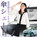 【7/23限定!最大20%OFF】 フレア MJ34S/44S系 傘 サンシェード 車 フロント 傘式 サンシェード 傘型 サンシェード 傘形 サンシェード 車用 おすすめ FLAIR シェード カー用品 日除け 紫外線 断熱 折りたたみ 保護 【Sサイズ】 Lot No.01