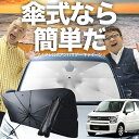 【7/23限定!最大20%OFF】 フレア MJ55S 傘 サンシェード 車 フロント 傘式 サンシェード 傘型 サンシェード 傘形 サンシェード 車用 おすすめ FLAIR シェード カー用品 日除け 紫外線 断熱 折りたたみ 保護 【Sサイズ】 Lot No.03