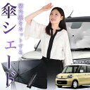 【7/23限定!最大20%OFF】 フレアワゴン MM32S/MM42S系 傘 サンシェード 車 フロント 傘式 サンシェード 傘型 サンシェード 傘形 サンシェード 車用 おすすめ FLAIR WAGON シェード カー用品 日除け 紫外線 断熱 折りたたみ 保護 【Sサイズ】 Lot No.01
