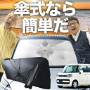【7/25限定!最大25%OFF】 フレアワゴン フレアワゴンカスタム MM53S 傘 サンシェード 車 フロント 傘式 サンシェード 傘型 サンシェード 傘形 サンシェード 車用 おすすめ シェード カー用品 日除け 紫外線 断熱 折りたたみ 保護 【Sサイズ】 Lot No.03