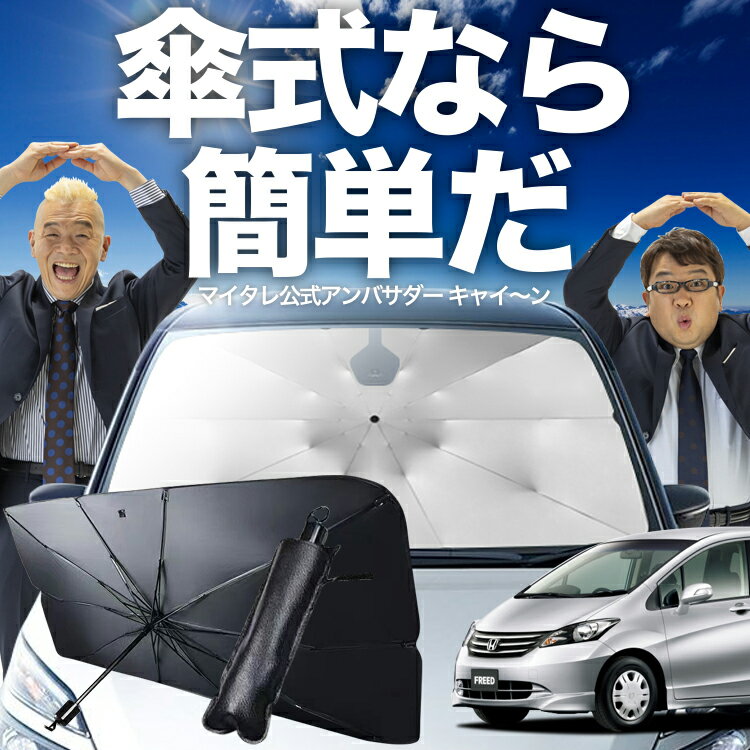 【5/11限定！最大全額3%OFF】 フリード GB3/4系 対応 傘 サンシェード 車 フロント 傘式 サンシェード 傘型 サンシェード 傘形 サンシェード 車用 GB3 GB4 GP3 シェード カー用品 日除け 紫外線 断熱 折りたたみ 保護 【Mサイズ】 Lot No.02