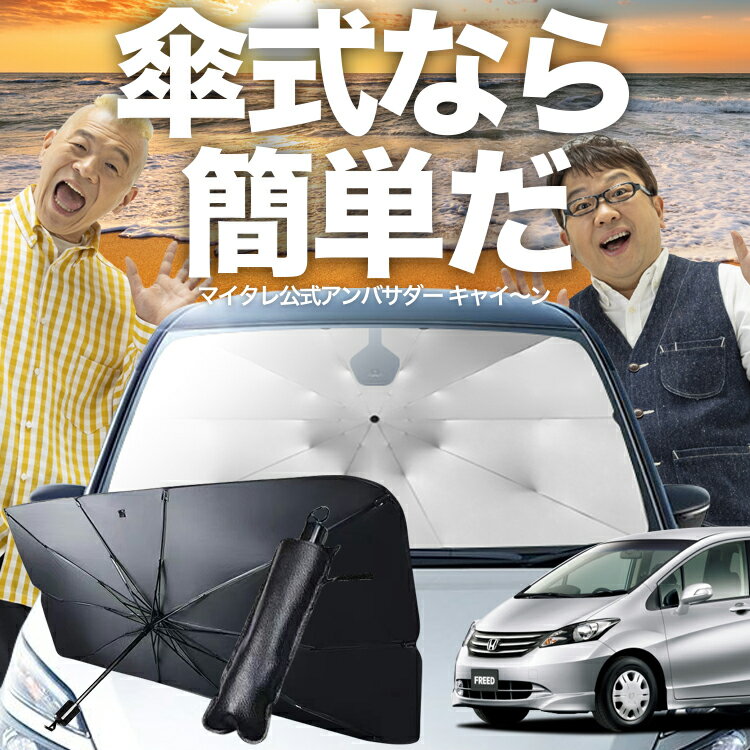 樂天商城 - 【傘シェードで変わる】 フリード GB3/4系 対応 傘 サンシェード 車 フロント 傘式 サンシェード 傘型 サンシェード 傘形 サンシェード 車用 GB3 GB4 GP3 シェード カー用品 日除け 紫外線 断熱 折りたたみ 保護 【Mサイズ】 Lot No.03