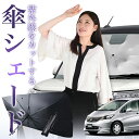 【7/26限定!最大15%OFF】 フリード GB3/4系 傘 サンシェード 車 フロント 傘式 サンシェード 傘型 サンシェード 傘形 サンシェード 車用 おすすめ GB3 GB4 GP3 シェード カー用品 日除け 紫外線 断熱 折りたたみ 保護 【Mサイズ】 Lot No.01