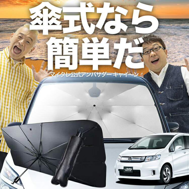 【11/17限定！最大全額10%OFF】 フリード スパイク GB3/4系 傘 サンシェード 車 フロント 傘式 サンシェード 傘型 サンシェード 傘形 サンシェード 車用 おすすめ GB3 GB4 GP3 シェード カー用品 日除け 紫外線 断熱 折りたたみ 保護 【Mサイズ】 Lot No.03
