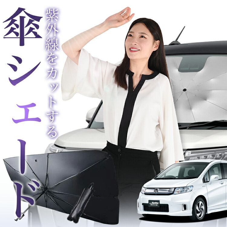 【11/17限定！最大全額10%OFF】 フリード スパイク GB3/4系 傘 サンシェード 車 フロント 傘式 サンシェード 傘型 サンシェード 傘形 サンシェード 車用 おすすめ GB3 GB4 GP3 シェード カー用品 日除け 紫外線 断熱 折りたたみ 保護 【Mサイズ】 Lot No.01