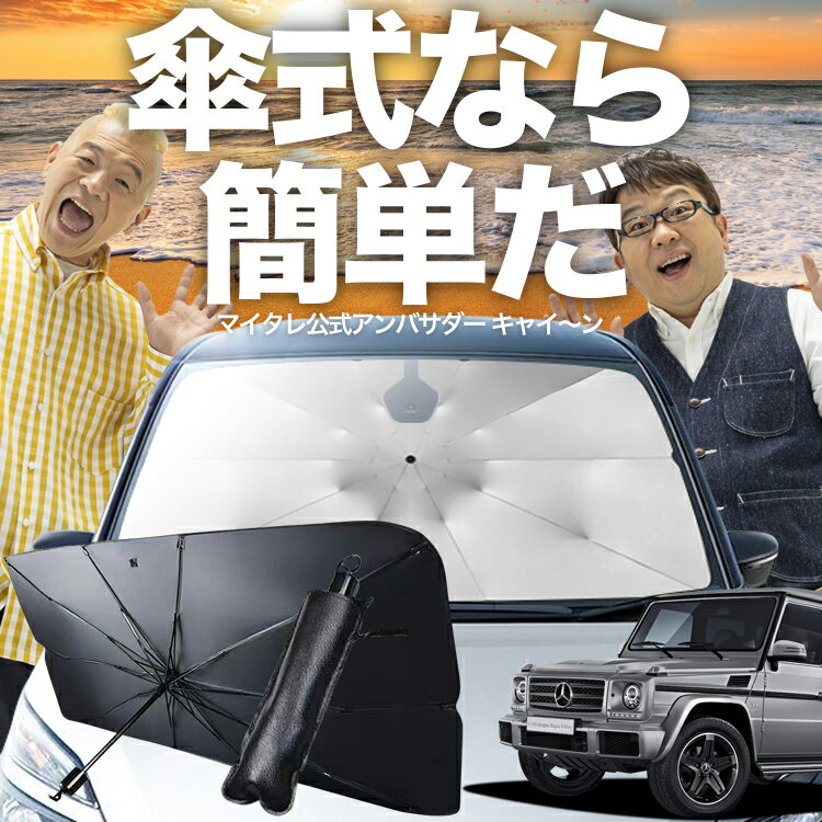 【傘シェードで変わる】 ベンツ Gクラス W463型 傘 サンシェード 車 フロント 傘式 サンシェード 傘型 サンシェード 傘形 サンシェード 車用 おすすめ ゲレンデ G350d G550 AMG G63 シェード カー用品 日除け 紫外線 断熱 折りたたみ 保護 【Mサイズ】 Lot No.03