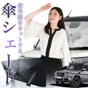 【7/23限定!最大20%OFF】 ベンツ Gクラス W463型 傘 サンシェード 車 フロント 傘式 サンシェード 傘型 サンシェード 傘形 サンシェード 車用 おすすめ ゲレンデ シェード カー用品 日除け 紫外線 断熱 折りたたみ 保護 【Mサイズ】 Lot No.01