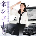 【8/2限定!最大15%OFF】 ベンツ Gクラス W463A W464 W465 傘 サンシェード 車 フロント 傘式 サンシェード 傘型 サンシェード 傘形...