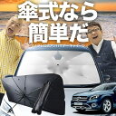 【7/25限定!最大25%OFF】 ベンツ GLAクラス X156型 傘 サンシェード 車 フロント 傘式 サンシェード 傘型 サンシェード 傘形 サンシェード 車用 おすすめ GLAクラス シェード カー用品 日除け 紫外線 断熱 折りたたみ 保護 【Mサイズ】 Lot No.03