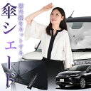 【傘シェードで変わる】 新型 ハリアー 80系 傘 サンシェード 車 フロント 傘式 サンシェード 傘型 サンシェード 傘形 サンシェード 車用 おすすめ HARRIER MXUA AXUH AXAP 80/85 シェード カー用品 日除け 紫外線 断熱 折りたたみ 保護 【Mサイズ】 Lot No.01(2)