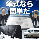 趣味職人で買える「【10/30限定!最大全額25%OFF】 ハイエース 200系 グランドキャビン 傘 サンシェード 車 フロント 傘式 サンシェード 傘型 サンシェード 傘形 サンシェード 車用 おすすめ コミューター シェード カー用品 日除け 紫外線 断熱 折りたたみ 保護 【Mサイズ】 Lot No.02」の画像です。価格は1,380円になります。