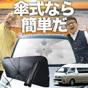 趣味職人で買える「【10/30限定!最大全額25%OFF】 ハイエース 200系 グランドキャビン 傘 サンシェード 車 フロント 傘式 サンシェード 傘型 サンシェード 傘形 サンシェード 車用 おすすめ コミューター シェード カー用品 日除け 紫外線 断熱 折りたたみ 保護 【Mサイズ】 Lot No.03」の画像です。価格は1,380円になります。