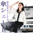 【7/23限定!最大20%OFF】 ハイエース 200系 グランドキャビン 傘 サンシェード 車 フロント 傘式 サンシェード 傘型 サンシェード 傘形 サンシェード 車用 おすすめ コミューター シェード カー用品 日除け 紫外線 断熱 折りたたみ 保護 【Mサイズ】 Lot No.01
