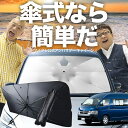 【7/23限定!最大20%OFF】 ハイエース 200系 スーパーロング 傘 サンシェード 車 フロント 傘式 サンシェード 傘型 サンシェード 傘形 サンシェード 車用 おすすめ コミューター シェード カー用品 日除け 紫外線 断熱 折りたたみ 保護 【Mサイズ】 Lot No.03
