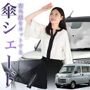 【7/23限定!最大20%OFF】 新型 ハイゼットカーゴ S700V/710V型 傘 サンシェード 車 フロント 傘式 サンシェード 傘型 サンシェード 傘形 サンシェード 車用 おすすめ シェード カー用品 日除け 紫外線 断熱 折りたたみ 保護 【Sサイズ】 Lot No.01