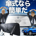 【7/21限定!最大20%OFF】 ハイラックス GUN125型 傘 サンシェード 車 フロント 傘式 サンシェード 傘型 サンシェード 傘形 サンシェード 車用 おすすめ HILUX シェード カー用品 日除け 紫外線 断熱 折りたたみ 保護 【Mサイズ】 Lot No.02