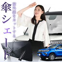 【7/23限定!最大20%OFF】 ハイラックス GUN125型 傘 サンシェード 車 フロント 傘式 サンシェード 傘型 サンシェード 傘形 サンシェード 車用 おすすめ HILUX シェード カー用品 日除け 紫外線 断熱 折りたたみ 保護 【Mサイズ】 Lot No.01