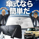 【7/23限定!最大20%OFF】 ハスラー MR31S MR41S Jスタイル J STYLE 傘 サンシェード 車 フロント 傘式 サンシェード 傘型 サンシェード 傘形 サンシェード 車用 おすすめ HUSTLER シェード カー用品 日除け 紫外線 断熱 折りたたみ 保護 【Sサイズ】 Lot No.02