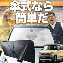 【7/23限定!最大20%OFF】 ハスラー MR31S MR41S Jスタイル J STYLE 傘 サンシェード 車 フロント 傘式 サンシェード 傘型 サンシェード 傘形 サンシェード 車用 おすすめ HUSTLER シェード カー用品 日除け 紫外線 断熱 折りたたみ 保護 【Sサイズ】 Lot No.03