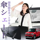 【7/20限定!最大30%OFF】 新型 ハスラー MR52S MR92S Jスタイル J STYLE 傘 サンシェード 車 フロント 傘式 サンシェード 傘型 サンシェード 傘形 サンシェード 車用 おすすめ シェード カー用品 日除け 紫外線 断熱 折りたたみ 保護 【Sサイズ】 Lot No.01