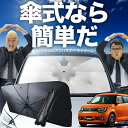 【7/26限定!最大15%OFF】 イグニス FF21S 傘 サンシェード 車 フロント 傘式 サンシェード 傘型 サンシェード 傘形 サンシェード 車用 おすすめ IGNIS シェード カー用品 日除け 紫外線 断熱 折りたたみ 保護 【Mサイズ】 Lot No.02