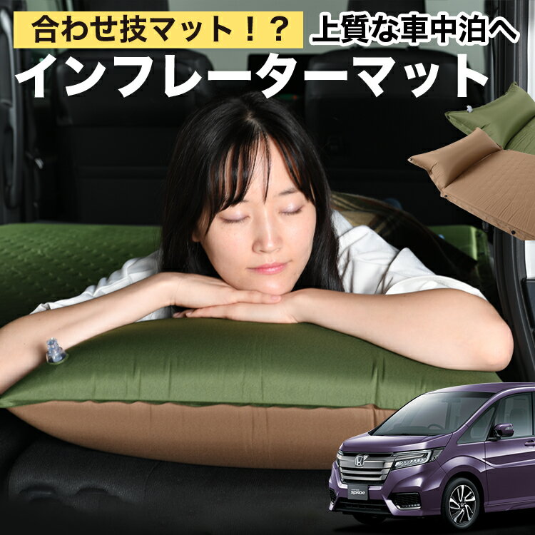 楽天趣味職人ステップワゴン RP1/5系 RP スパーダ 車中泊 マット 3cm 段差解消 自動膨張式 枕 エアピロー 収納 コンパクト シングル マットレス エアーマット キャンプマット インフレーターマット ベッド 敷布団 キャンプ アウトドア 防災 腰痛 車 汎用品 キャンピングマット LotNo.1