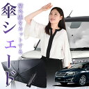 【7/23限定!最大20%OFF】 インプレッサスポーツ GP系 傘 サンシェード 車 フロント 傘式 サンシェード 傘型 サンシェード 傘形 サンシェード 車用 おすすめ IMPREZA SPORT シェード カー用品 日除け 紫外線 断熱 折りたたみ 保護 【Mサイズ】 Lot No.01