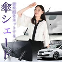 【7/23限定!最大20%OFF】 新型 インプレッサスポーツ GT系 傘 サンシェード 車 フロント 傘式 サンシェード 傘型 サンシェード 傘形 サンシェード 車用 おすすめ IMPREZA SPORT シェード カー用品 日除け 紫外線 断熱 折りたたみ 保護 【Mサイズ】 Lot No.01