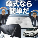 【7/23限定!最大20%OFF】 ジェイド FR4/5型 傘 サンシェード 車 フロント 傘式 サンシェード 傘型 サンシェード 傘形 サンシェード 車用 おすすめ ハイブリッド対応 JADE シェード カー用品 日除け 紫外線 断熱 折りたたみ 保護 【Mサイズ】 Lot No.02