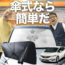【7/23限定!最大20%OFF】 ジェイド FR4/5型 傘 サンシェード 車 フロント 傘式 サンシェード 傘型 サンシェード 傘形 サンシェード 車用 おすすめ ハイブリッド対応 JADE シェード カー用品 日除け 紫外線 断熱 折りたたみ 保護 【Mサイズ】 Lot No.03
