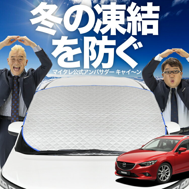 【凍結防止はこれが一番】 フロントカバー MAZDA6 アテンザワゴン GJ系 マツダ6 フロントガラス 凍結防..