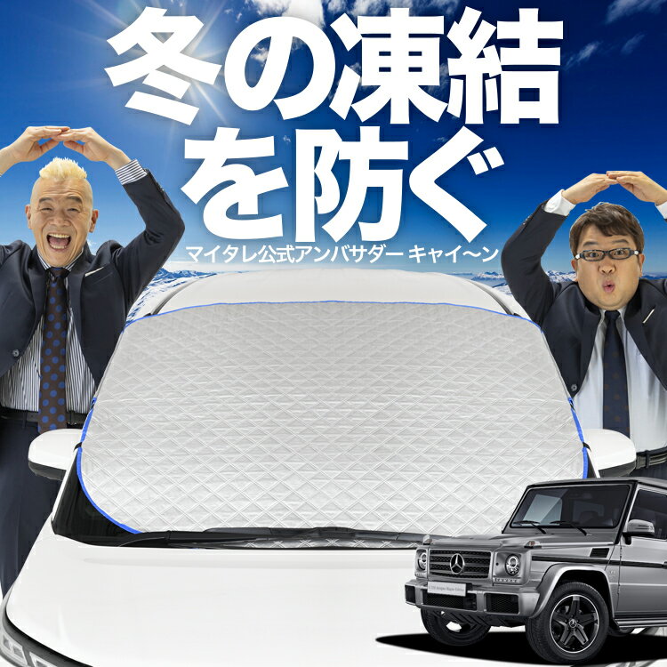 【凍結防止はこれが一番】 フロントカバー ベンツ Gクラス W463型 ゲレンデ G350d G550 AMG G63 フロントガラス 凍結防止 カバー 凍結防止 シート フロント サンシェード 霜除け 霜よけ 日よけ 日除け 雪 霜 車 紫外線 uv 断熱 遮光 夏 冬 オールシーズン LotNo.01