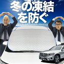 【凍結防止はこれが一番】 フロントカバー ベンツ GLCクラス X253型 GLC200 220 250 350 AMG 43 63 フロントガラス 凍結防止 カバー 凍結防止 シート フロント サンシェード 霜除け 霜よけ 日よけ 日除け 雪 霜 車 紫外線 uv 断熱 遮光 夏 冬 オールシーズン LotNo.01