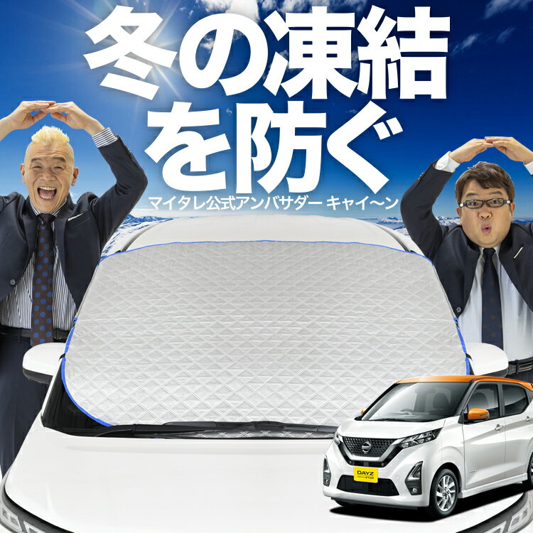 【凍結防止はこれが一番】 フロントカバー 新型 デイズ B43W/B44W/B45W/B46W/B47W/B48W型 フロントガラス 凍結防止 カバー 凍結防止 シート フロント サンシェード 霜除け 霜よけ 日よけ 日除け 雪 霜 車 紫外線 uv 断熱 遮光 夏 冬 オールシーズン LotNo.01