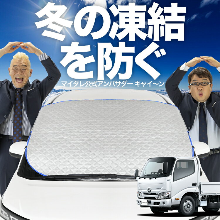 【凍結防止はこれが定番】 フロントカバー ダイナカーゴ / カムロード U600/C600系 標準幅 [H11.05〜] 対応 フロントガラス 凍結防止 カバー 凍結防止 シート フロント サンシェード 霜除け 霜よけ 日よけ 日除け 雪 霜 車 uv 断熱 遮光 夏 冬 オールシーズン LotNo.01(2.0)