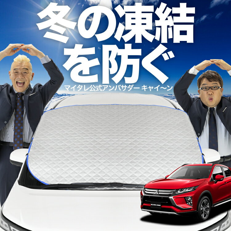 【凍結防止はこれが定番】 フロントカバー 新型 エクリプスクロス GK1W系 フロントガラス 凍結防止 カバー 凍結防止 シート フロント サンシェード 霜除け 霜よけ 日よけ 日除け 雪 霜 車 紫外線 uv 断熱 遮光 夏 冬 オールシーズン LotNo.01