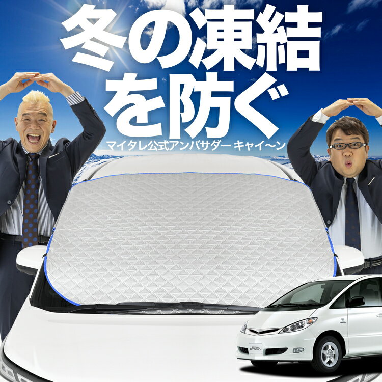 【凍結防止はこれが一番】 フロントカバー エスティマ 30系 40系 フロントガラス 凍結防止 カバー 凍結防止 シート フロント サンシェード 霜除け 霜よけ 日よけ 日除け 雪 霜 車 紫外線 uv 断熱 遮光 夏 冬 オールシーズン LotNo.01