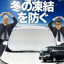 【凍結防止はこれが一番】 フロントカバー ハイエース 200系 ワイド ワゴンGL フロントガラス 凍結防止 カバー 凍結防止 シート フロント サンシェード 霜除け 霜よけ 日よけ 日除け 雪 霜 車 紫外線 uv 断熱 遮光 夏 冬 オールシーズン LotNo.00(2)