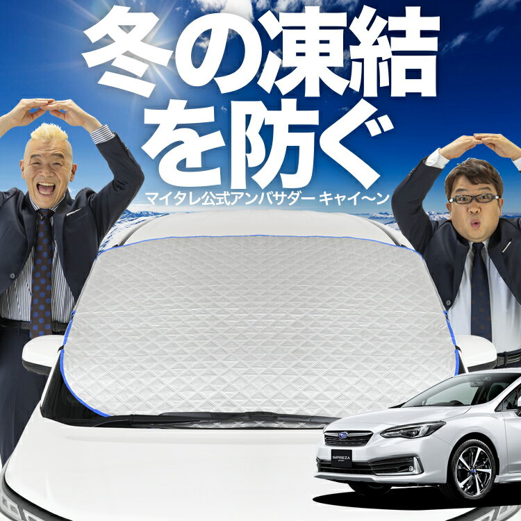 【凍結防止はこれが一番】 フロントカバー 新型 インプレッサスポーツ GT系 フロントガラス 凍結防止 カバー 凍結防止 シート フロント サンシェード 霜除け 霜よけ 日よけ 日除け 雪 霜 車 紫外線 uv 断熱 遮光 夏 冬 オールシーズン LotNo.00