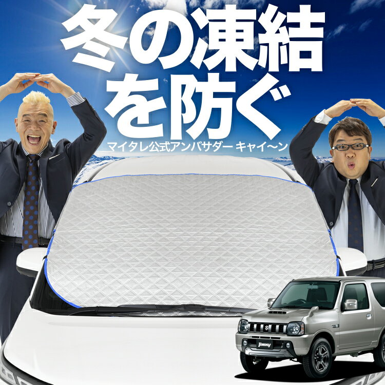 【凍結防止はこれが一番】 フロントカバー ジムニー JB23 フロントガラス 凍結防止 カバー 凍結防止 シート フロント サンシェード 霜除け 霜よけ 日よけ 日除け 雪 霜 車 紫外線 uv 断熱 遮光 夏 冬 オールシーズン LotNo.01