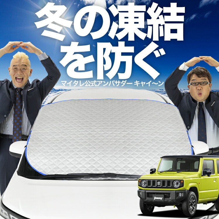 【凍結防止はこれが一番】 フロントカバー 新型 ジムニー JB64 ジムニーシエラ JB74 フロントガラス 凍結防止 カバー 凍結防止 シート フロント サンシェード 霜除け 霜よけ 日よけ 日除け 雪 霜 車 紫外線 uv 断熱 遮光 夏 冬 オールシーズン LotNo.01