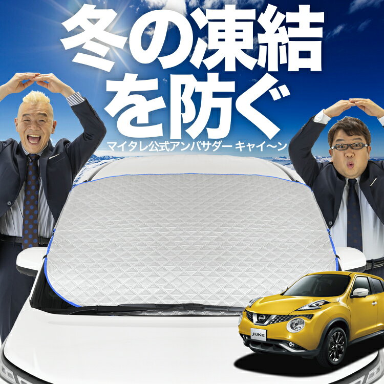 【凍結防止はこれが定番】 フロントカバー ジューク F15系 対応 フロントガラス 凍結防止 カバー 凍結防止 シート フロント サンシェード 霜除け 霜よけ 日よけ 日除け 雪 霜 車 uv 断熱 遮光 夏 冬 オールシーズン LotNo.01