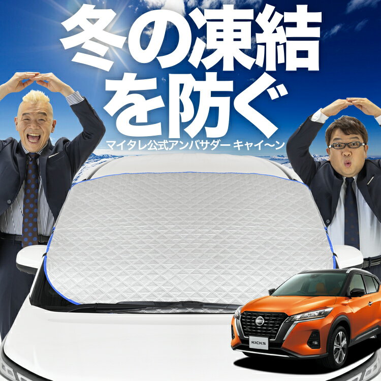 【凍結防止はこれが定番】 フロントカバー キックス P15型 e-power 対応 フロントガラス 凍結防止 カバー 凍結防止 シート フロント サンシェード 霜除け 霜よけ 日よけ 日除け 雪 霜 車 uv 断熱 遮光 夏 冬 オールシーズン LotNo.01